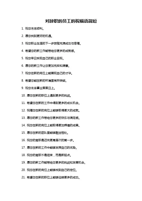 对辞职的员工的祝福语简短