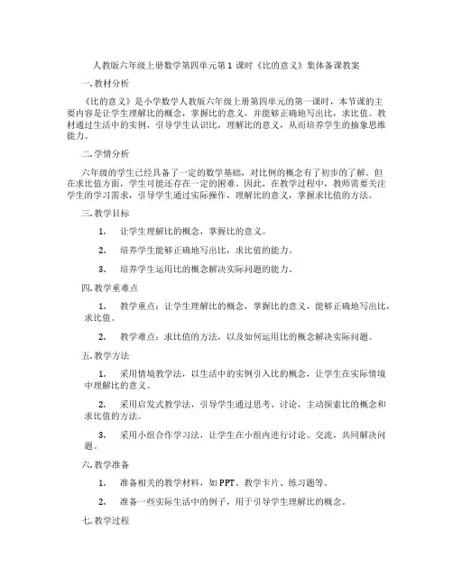 人教版六年级上册数学第四单元第1课时《比的意义》集体备课教案