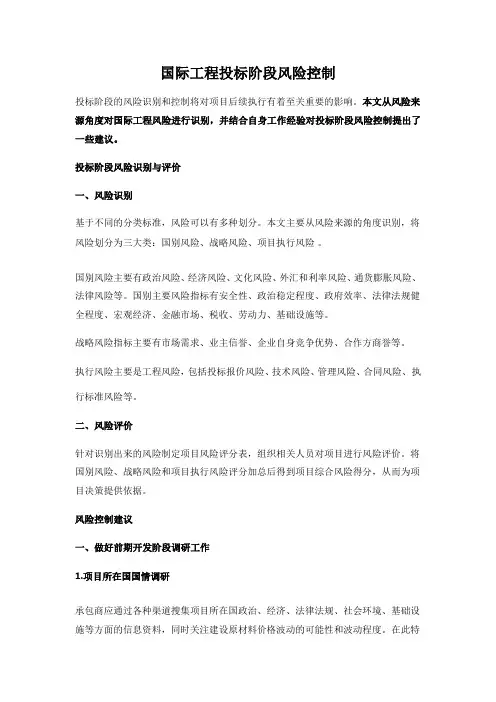国际工程投标阶段风险控制