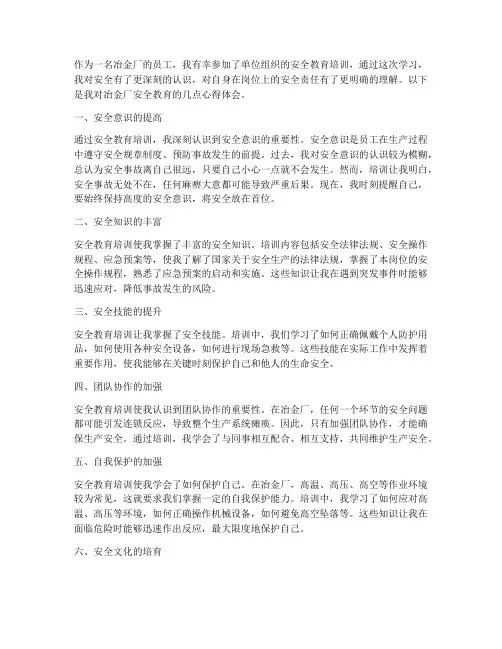 冶金厂安全教育心得体会