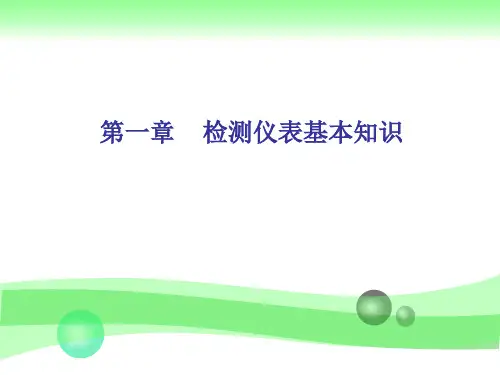 化工仪表基础第一章-检测仪表基本知识