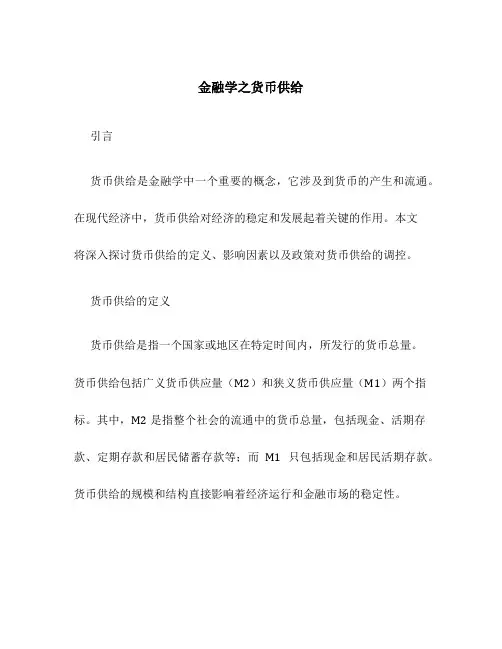 金融学之货币供给