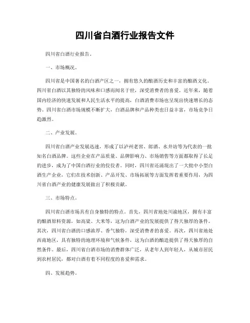 四川省白酒行业报告文件