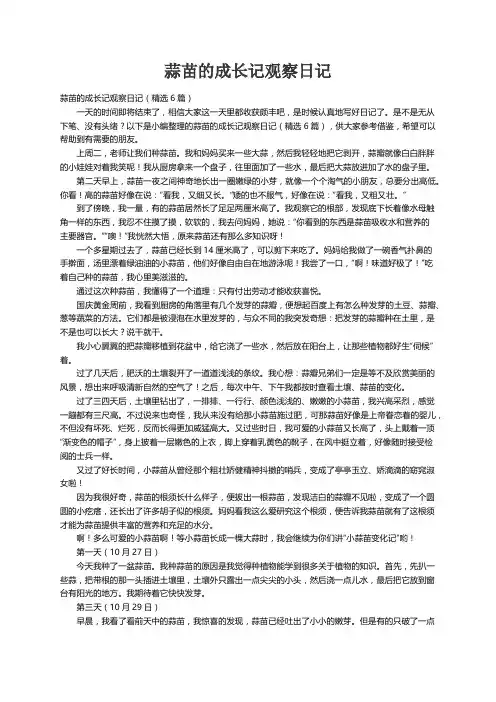 蒜苗的成长记观察日记（精选6篇）