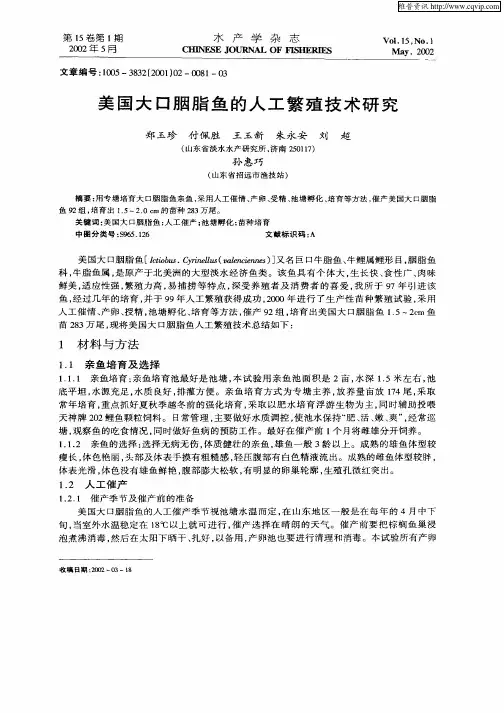 美国大口胭脂鱼的人工繁殖技术研究