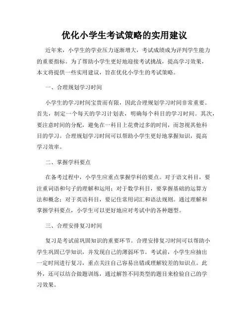 优化小学生考试策略的实用建议