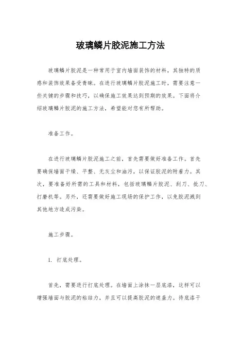 玻璃鳞片胶泥施工方法