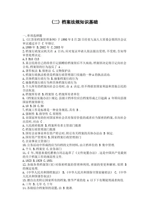 档案职称评审考试培训练习题--档案法规知识基础