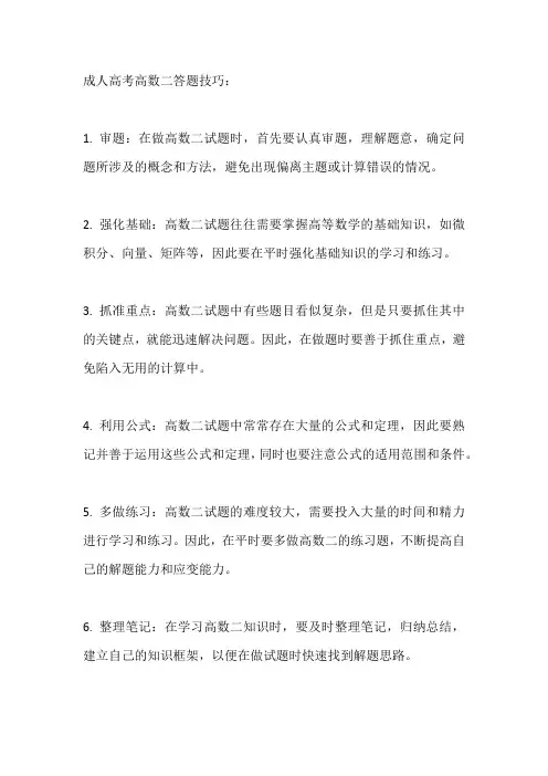 成人高考高数二答题技巧