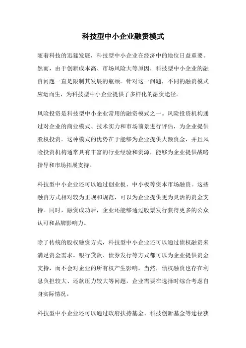 科技型中小企业融资模式