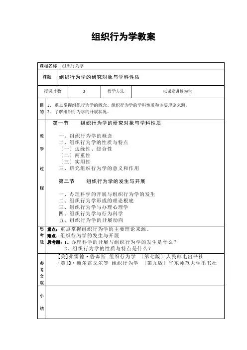 组织行为学教案(DOC 18页)