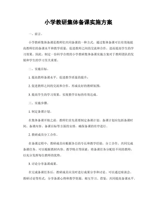 小学教研集体备课实施方案