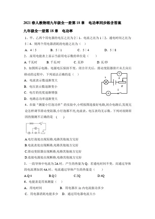 2020-2021学年人教物理九年级全一册第18章  电功率同步练含答案
