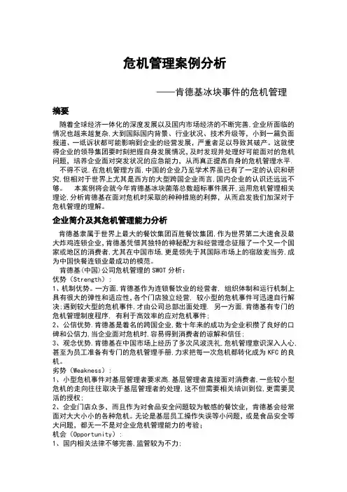 危机管理案例分析