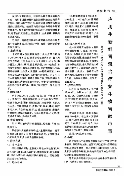 应用牛新鲜胃液治疗奶牛瘤胃酸中毒