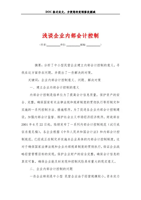 浅谈企业内部会计控制