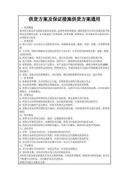 供货方案及保证措施供货方案通用