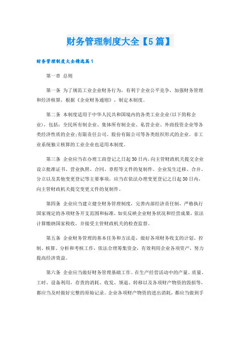 财务管理制度大全【5篇】