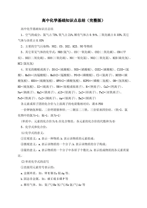 高中化学基础知识点总结(完整版)