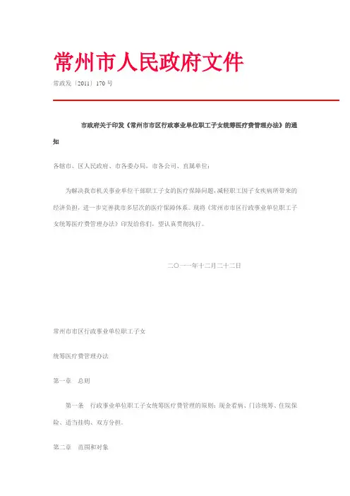 常州市市区行政事业单位职工子女统筹医疗费管理办法