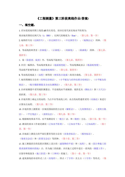 《工程测量》第三阶段离线作业(答案)