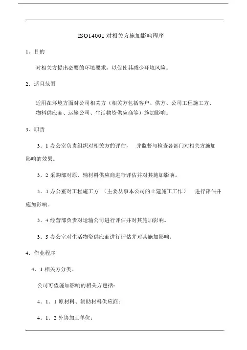 ISO14001对相关方施加影响程序(含表格).doc