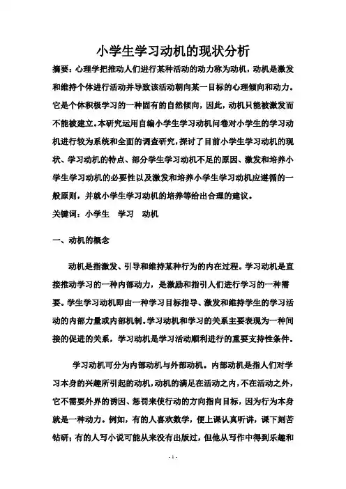 小学生学习动机的研究