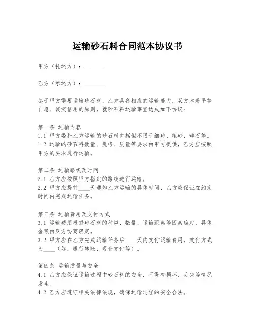 运输砂石料合同范本协议书