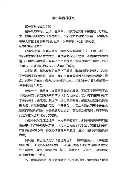 读书伴我行征文5篇