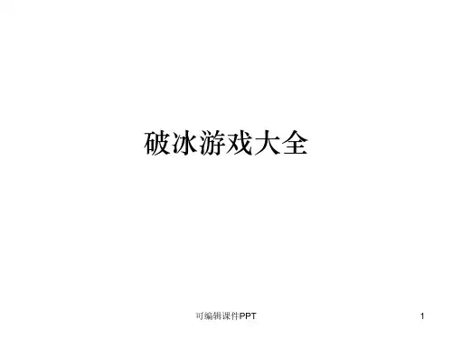 小学生活动实用游戏ppt课件