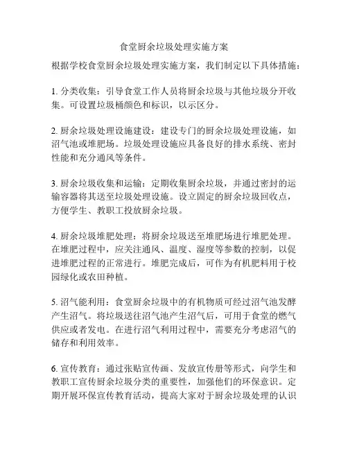 食堂厨余垃圾处理实施方案