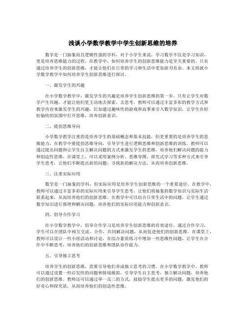浅谈小学数学教学中学生创新思维的培养