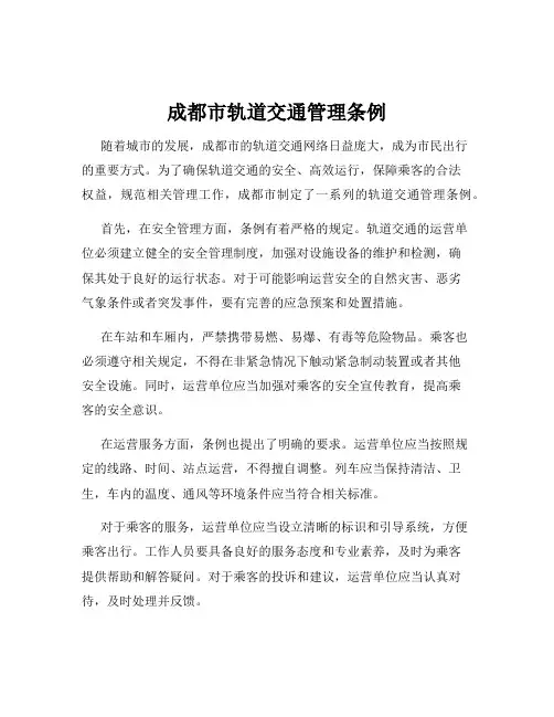 成都市轨道交通管理条例