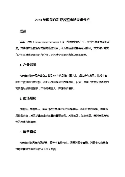 2024年南美白对虾养殖市场需求分析