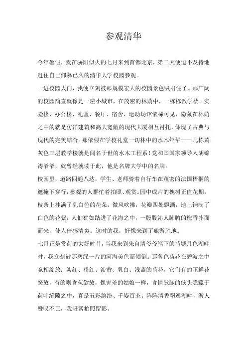 六年级记叙文参观清华