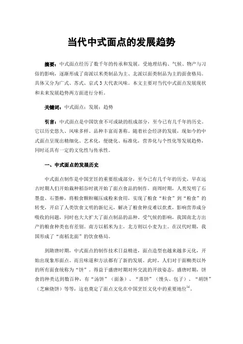 当代中式面点的发展趋势