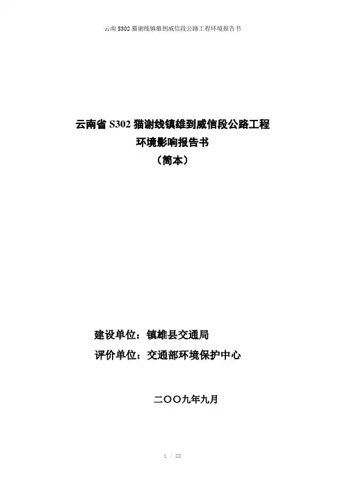 云南S302猫谢线镇雄到威信段公路工程环境报告书参考模板