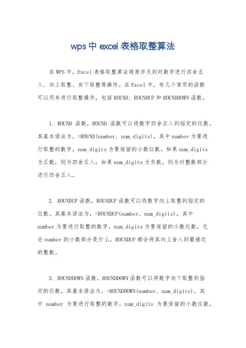 wps中excel表格取整算法
