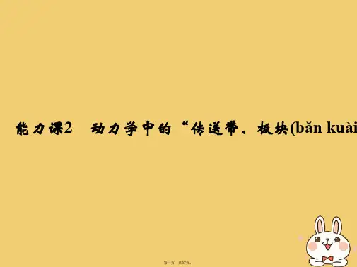 高考物理总复习第三章牛顿运动定律能力课2动力学中的“传送带、板块”模型课件