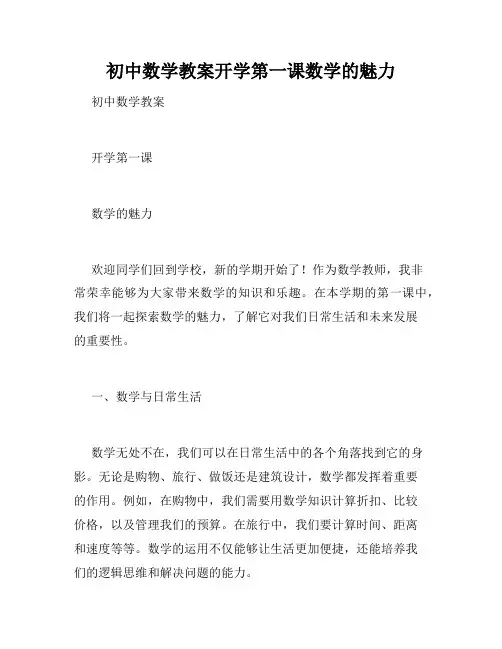初中数学教案开学第一课数学的魅力