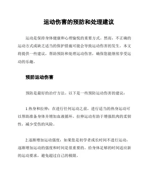 运动伤害的预防和处理建议
