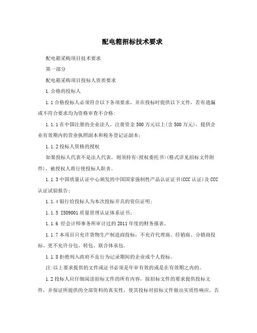 配电箱招标技术要求