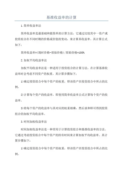 基准收益率的计算