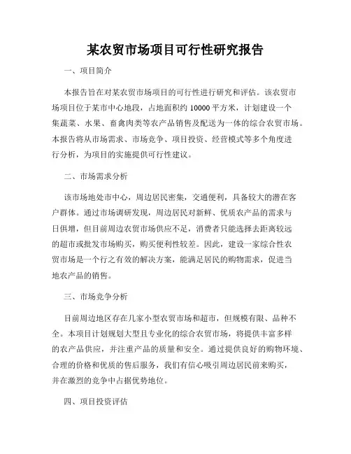 某农贸市场项目可行性研究报告