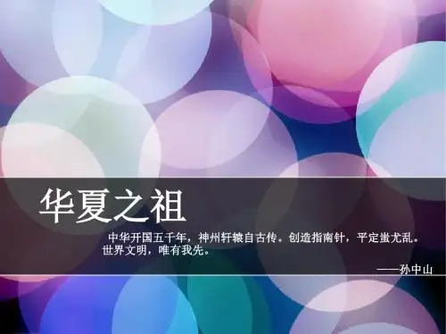 华夏之祖PPT优秀课件22 人教版