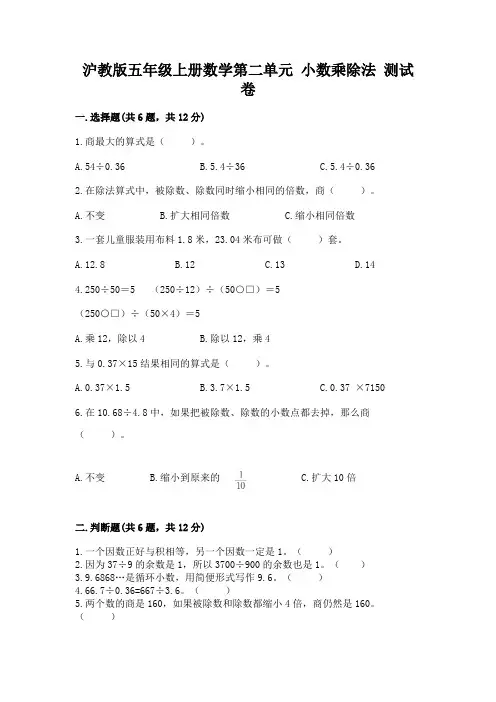 沪教版五年级上册数学第二单元-小数乘除法-测试卷精品(完整版)