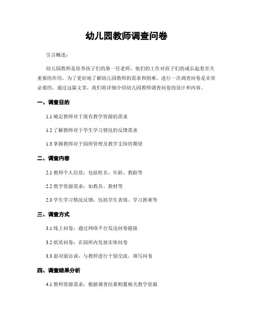 幼儿园教师调查问卷