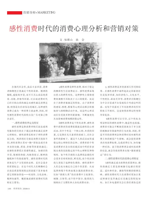 感性消费时代的消费心理分析和营销对策