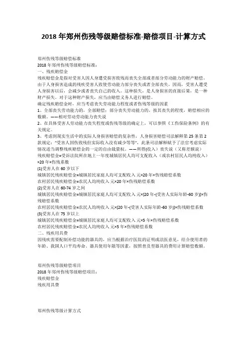 2018年郑州伤残等级赔偿标准-赔偿项目-计算方式