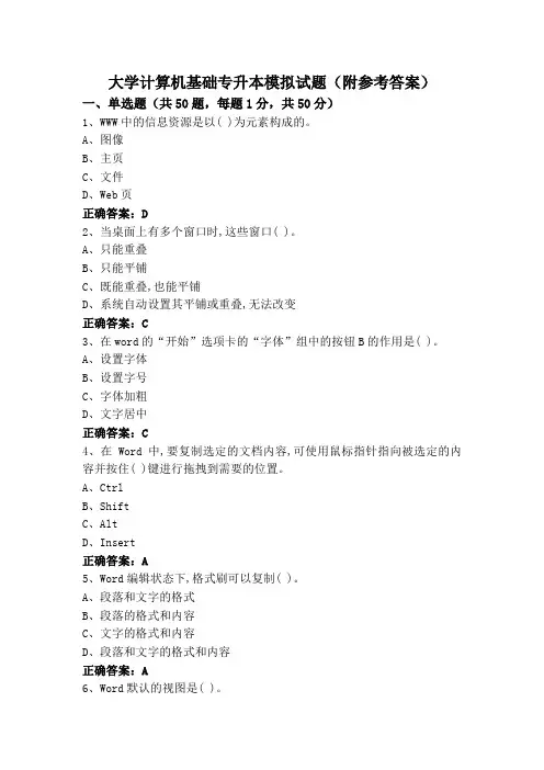 大学计算机基础专升本模拟试题(附参考答案)